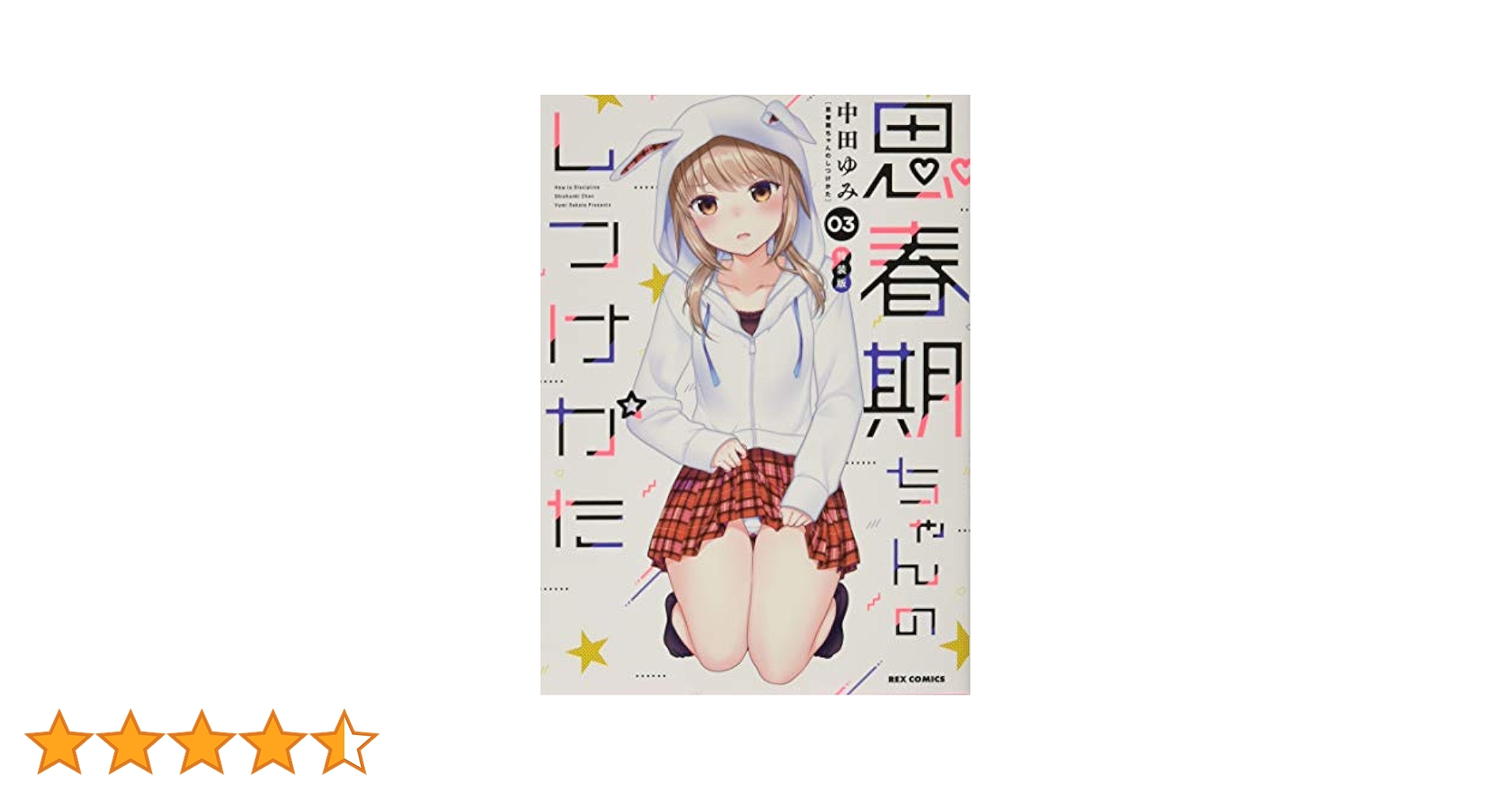 (未使用･未開封品)思春期ちゃんのしつけかた コミック 1-3巻セット [コミック] 中田ゆみ Amazon.co.jp: 思春期ちゃんのしつけかた (11) (REXコミックス